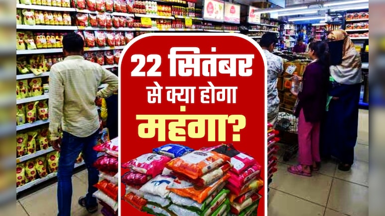 GST बचत उत्सव: कई चीजें हो रही सस्ती, पर ये हो जाएंगी कुछ महंगी