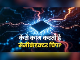 भारत में बनने वाली चिप कहां कहां आएगी काम, कितनी होगी कीमत? जान लीजिए सब कुछ भारत में बनने वाली चिप कहां कहां आएगी काम, कितनी होगी कीमत? जान लीजिए सब कुछ