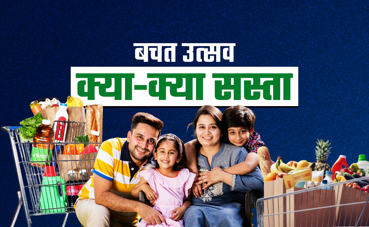 GST धमाका: आज से मनाइए बचत उत्सव, क्‍या-क्या सस्‍ता, राशन-पानी से लेकर कार-बाइक तक, FULL LIST