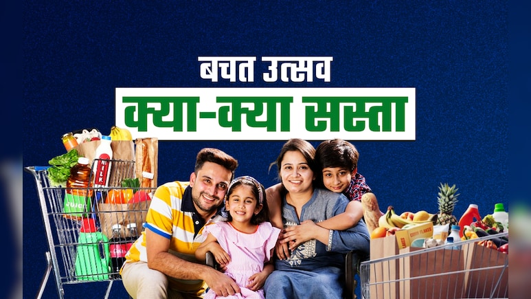 GST धमाका: आज से मनाइए बचत उत्सव, क्‍या-क्या सस्‍ता, राशन-पानी से लेकर कार-बाइक तक, FULL LIST