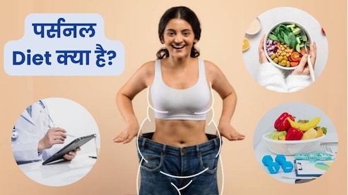 सबके लिए एक जैसा खाना अब हुआ पुराना, पर्सनल डाइट से मिलेगा सही न्यूट्रिशन