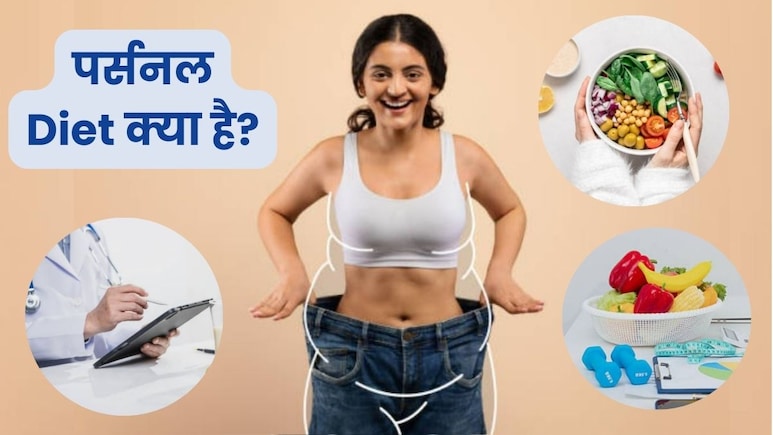 सबके लिए एक जैसा खाना अब हुआ पुराना, पर्सनल डाइट से मिलेगा सही न्यूट्रिशन