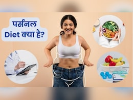 सबके लिए एक जैसा खाना अब हुआ पुराना, पर्सनल डाइट से मिलेगा सही न्यूट्रिशन सबके लिए एक जैसा खाना अब हुआ पुराना, पर्सनल डाइट से मिलेगा सही न्यूट्रिशन