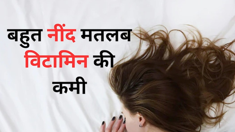क्या आपको हर समय आती है नींद, इस Vitamin की कमी हो सकती है वजह, ऐसे करिए पूरा