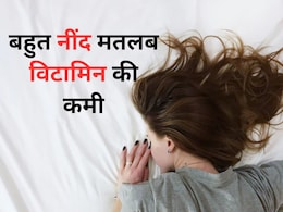 क्या आपको हर समय आती है नींद, इस Vitamin की कमी हो सकती है वजह, ऐसे करिए पूरा क्या आपको हर समय आती है नींद, इस Vitamin की कमी हो सकती है वजह, ऐसे करिए पूरा