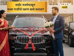 Astro Tips After Buying New Car: नवी गाडी घेताय? 'या' 5 गोष्टी लक्षात ठेवा; वाईट नजरेपासून होईल रक्षण
