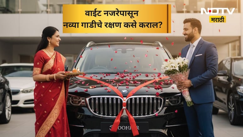 Astro Tips After Buying New Car: नवी गाडी घेताय? 'या' 5 गोष्टी लक्षात ठेवा; वाईट नजरेपासून होईल रक्षण
