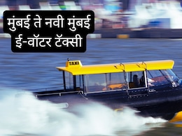 Water Taxi Mumbai-Navi Mumbai : देशातील पहिली ई-वॉटर टॅक्सी गेटवे ते JNPA; तारीख ठरली! तिकीट, वेळ जाणून घ्या! Water Taxi Mumbai-Navi Mumbai : देशातील पहिली ई-वॉटर टॅक्सी गेटवे ते JNPA; तारीख ठरली! तिकीट, वेळ जाणून घ्या!