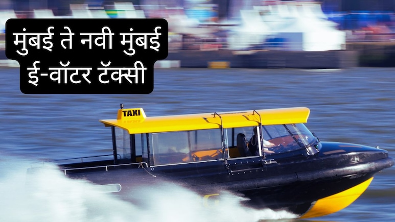 Water Taxi Mumbai-Navi Mumbai : देशातील पहिली ई-वॉटर टॅक्सी गेटवे ते JNPA; तारीख ठरली! तिकीट, वेळ जाणून घ्या! Water Taxi Mumbai-Navi Mumbai : देशातील पहिली ई-वॉटर टॅक्सी गेटवे ते JNPA; तारीख ठरली! तिकीट, वेळ जाणून घ्या!