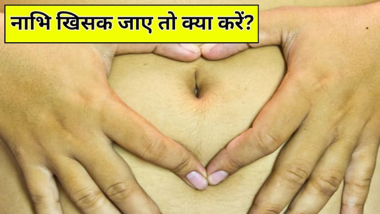 नाभि खिसकने के लक्षण और उपाय, नाभि को अपनी जगह पर कैसे लाएं?
