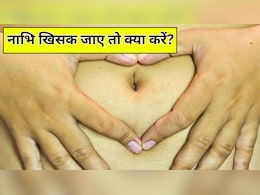 नाभि खिसकने के लक्षण और उपाय, नाभि को अपनी जगह पर कैसे लाएं? नाभि खिसकने के लक्षण और उपाय, नाभि को अपनी जगह पर कैसे लाएं?
