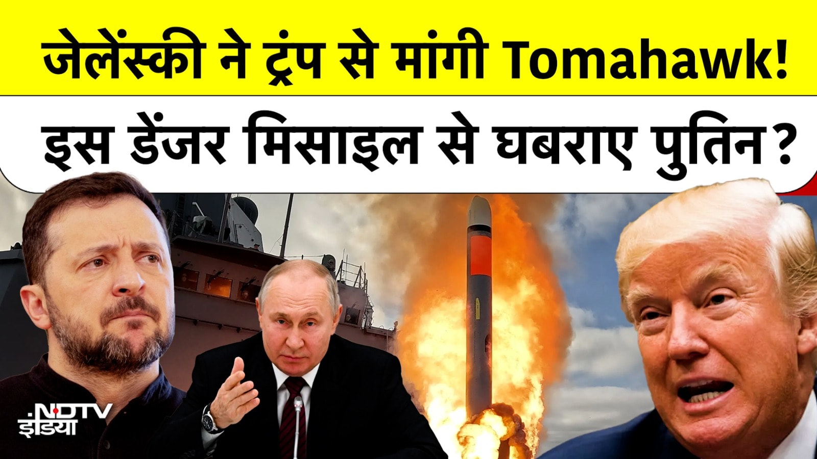 Trump-Zelenskyy की गुप्त Deal और Putin का अगला कदम!
