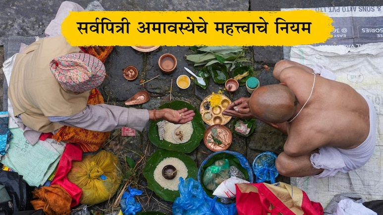 Sarva Pitru Amavasya 2025: सर्वपित्री अमावस्येच्या दिवशी पितरांचे श्राद्ध कसे करावे? नियम आणि उपाय जाणून घ्या