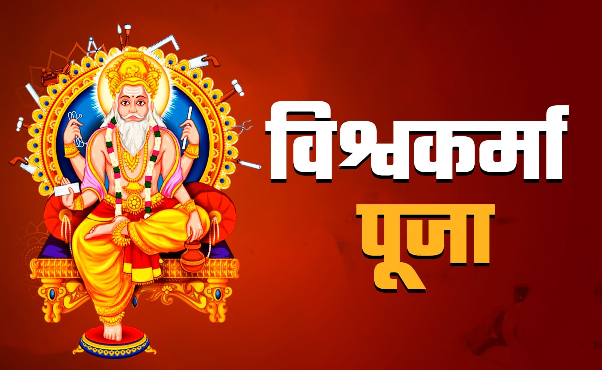 Vishwakarma Puja 2025 Date: विश्वकर्मा पूजा कब है, जानें पूजा विधि, शुभ  मुहूर्त और बड़े लाभ | Vishwakarma Puja 2025 kab hai Date Puja vidhi shubh  muhurat significance