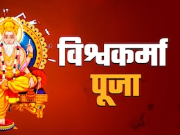 Vishwakarma Puja 2025 Date: आज है विश्वकर्मा पूजा, जानें कब और कैसे करें सृष्टि के पहले शिल्पकार की पूजा? Vishwakarma Puja 2025 Date: आज है विश्वकर्मा पूजा, जानें कब और कैसे करें सृष्टि के पहले शिल्पकार की पूजा?