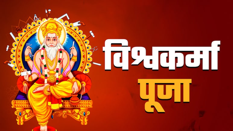 Vishwakarma Puja 2025 Date: विश्वकर्मा पूजा कब है, जानें पूजा विधि, शुभ मुहूर्त और बड़े लाभ Vishwakarma Puja 2025 Date: विश्वकर्मा पूजा कब है, जानें पूजा विधि, शुभ मुहूर्त और बड़े लाभ