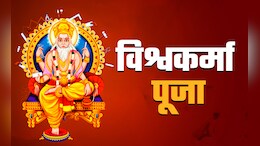 Vishwakarma Puja 2025: विश्वकर्मा जयंती आज; अद्भुत शिल्पकारी, जानिए इस दिन का महत्व व पूजा विधि