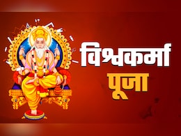 Vishwakarma Puja 2025: विश्वकर्मा जयंती आज; अद्भुत शिल्पकारी, जानिए इस दिन का महत्व व पूजा विधि