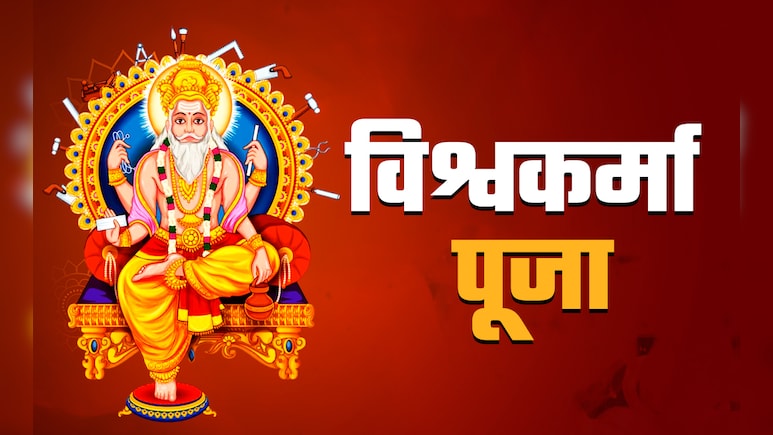 Vishwakarma Puja 2025: विश्वकर्मा जयंती आज; अद्भुत शिल्पकारी, जानिए इस दिन का महत्व व पूजा विधि