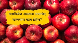 Apple For Diabetes: मधुमेहामध्ये सफरचंद खावं की खाऊ नये? रक्तशर्करेच्या पातळीवर काय होईल परिणाम, जाणून घ्या