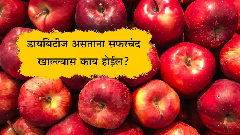 Apple For Diabetes: मधुमेहामध्ये सफरचंद खावं की खाऊ नये? रक्तशर्करेच्या पातळीवर काय होईल परिणाम, जाणून घ्या