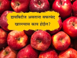 Apple For Diabetes: मधुमेहामध्ये सफरचंद खावं की खाऊ नये? रक्तशर्करेच्या पातळीवर काय होईल परिणाम, जाणून घ्या Apple For Diabetes: मधुमेहामध्ये सफरचंद खावं की खाऊ नये? रक्तशर्करेच्या पातळीवर काय होईल परिणाम, जाणून घ्या