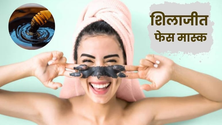 चाहिए इंस्टेंट ग्लो? रात को सोने से पहले चेहरे पर लगा लें शिलाजीत मास्क, लोग रोक-रोककर पूछेंगे खूबसूरती का राज