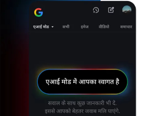 अब हिंदी में मिलेगा Google Search का स्मार्ट AI अनुभव
