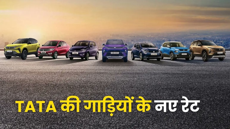 Nexon मिलेगी डेढ़ लाख रुपये सस्ती, Tiago पर 75 हजार की छूट... ये हैं TATA की गाड़ियों के नए रेट Nexon मिलेगी डेढ़ लाख रुपये सस्ती, Tiago पर 75 हजार की छूट... ये हैं TATA की गाड़ियों के नए रेट