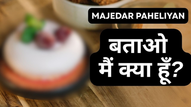 Majedar Paheliyan with Answer: मैं गोल हूँ, मेरा रंग लाल है और मेरा दिल पत्थर का है. बताओ मैं क्या हूँ? Majedar Paheliyan with Answer: मैं गोल हूँ, मेरा रंग लाल है और मेरा दिल पत्थर का है. बताओ मैं क्या हूँ?