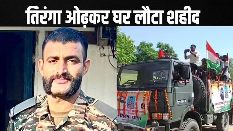 7 महीने पहले हुई थी शादी...ट्रेनिंग में शहीद हुआ राजस्थान का लाल, गांव ने दी सैन्य सम्मान के साथ विदाई 7 महीने पहले हुई थी शादी...ट्रेनिंग में शहीद हुआ राजस्थान का लाल, गांव ने दी सैन्य सम्मान के साथ विदाई