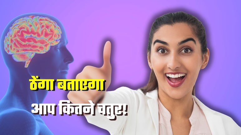 आपका अंगूठा बताता है, आप कितने बुद्धिमान... चौंकिए मत! दिमाग के साइज से है संबंध 