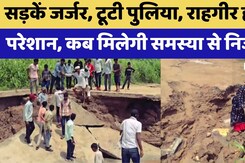Karauli News:  सड़के बनवा दो सरकार  | Rajasthan Top News | Viral Video | Latest News