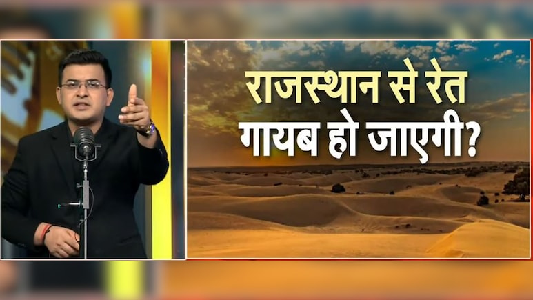 क्या राजस्थान से रेत गायब हो जाएगी? रेगिस्तान में जंगल, जंगल में रेगिस्तान... तबाही का नया पैटर्न