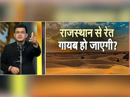 क्या राजस्थान से रेत गायब हो जाएगी? रेगिस्तान में जंगल, जंगल में रेगिस्तान... तबाही का नया पैटर्न क्या राजस्थान से रेत गायब हो जाएगी? रेगिस्तान में जंगल, जंगल में रेगिस्तान... तबाही का नया पैटर्न