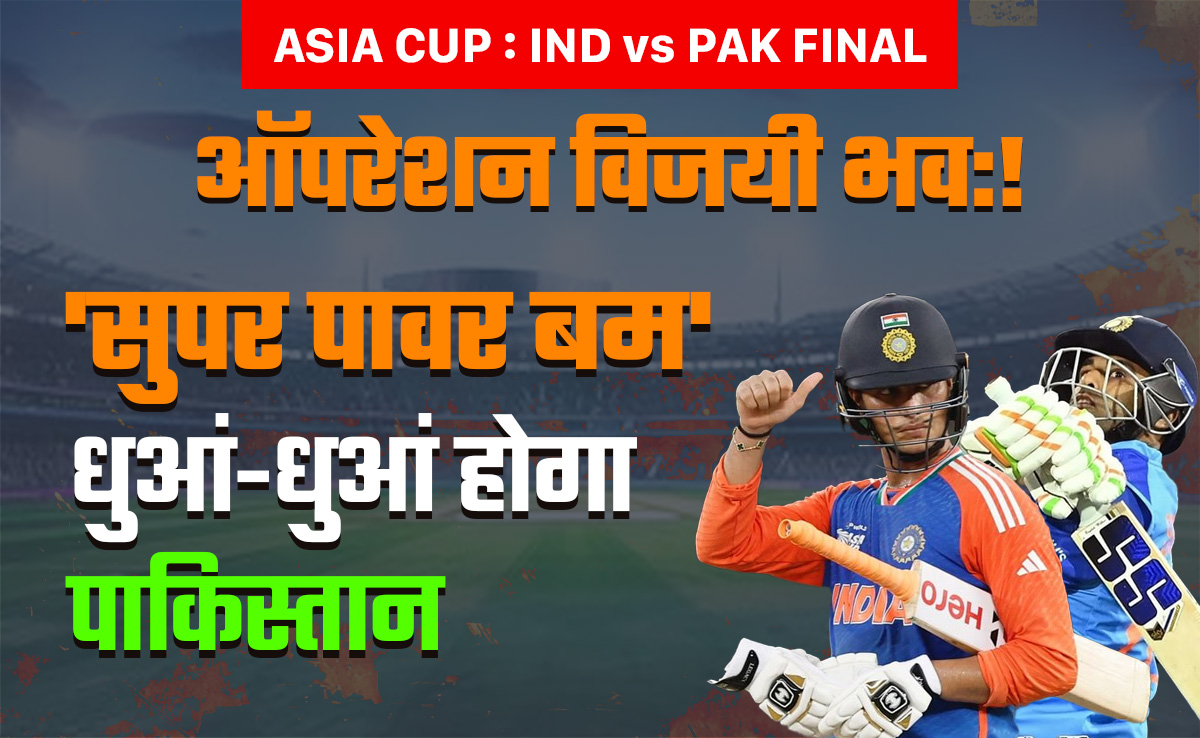 IND vs PAK Final: सलमान आगा एंड कंपनी पर फूटेगा 'सुपर पावर बम', धुआं-धुआं होगा पाकिस्तान!