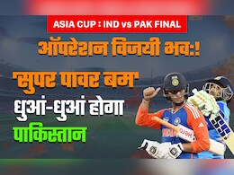 IND vs PAK Final, Asia Cup: सलमान आगा एंड कंपनी पर फूटेगा 'सुपर पावर बम', धुआं-धुआं होगा पाकिस्तान!