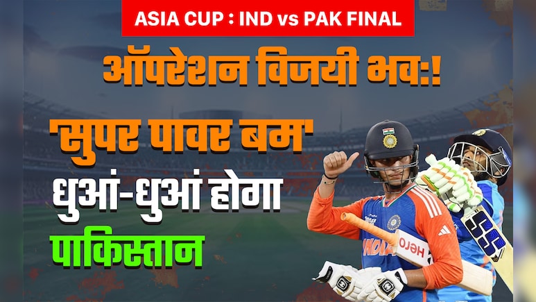 IND vs PAK Final, Asia Cup: सलमान आगा एंड कंपनी पर फूटेगा 'सुपर पावर बम', धुआं-धुआं होगा पाकिस्तान! IND vs PAK Final, Asia Cup: सलमान आगा एंड कंपनी पर फूटेगा 'सुपर पावर बम', धुआं-धुआं होगा पाकिस्तान!