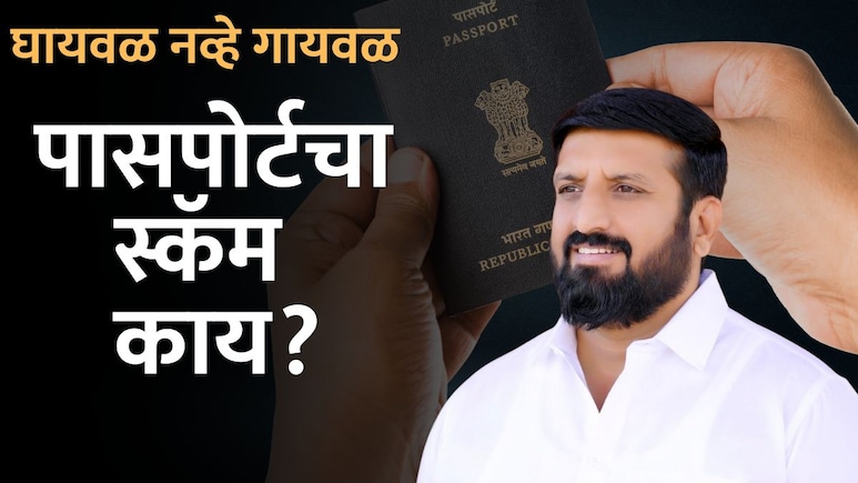 Nilesh Ghaiwal Story: निलेश घायवळ परदेशी कसा पळाला? नावात  घोळ, पासपोर्टचा मोठा स्कॅम; सनसनाटी खुलासा