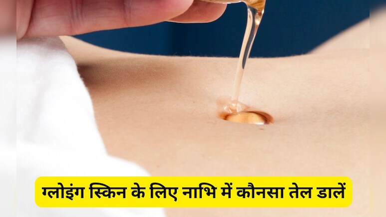 नाभि में कौनसा तेल डालने पर चेहरे पर दिखता है निखार? यहां जानिए इस ऑयल का नाम