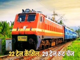 यात्रीगण ध्यान दें! 45 दिनों तक झांसी नहीं जाएगी ताज एक्सप्रेस, 22 ट्रेनें रद्द और 29 ट्रेनों का बदला गया रूट यात्रीगण ध्यान दें! 45 दिनों तक झांसी नहीं जाएगी ताज एक्सप्रेस, 22 ट्रेनें रद्द और 29 ट्रेनों का बदला गया रूट