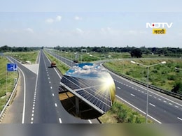 Samruddhi Highway: समृद्धी महामार्गावर वीज निर्मिती! वीज निर्मिती करणारा देशातला पहिला हायवे Samruddhi Highway: समृद्धी महामार्गावर वीज निर्मिती! वीज निर्मिती करणारा देशातला पहिला हायवे