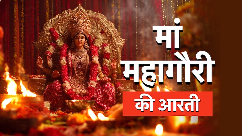 Navratri 2025 Maa Mahagauri Ki Aarti in Hindi: जय महागौरी...नवरात्रि की अष्टमी पर जरूर गाएं मां महागौरी की आरती