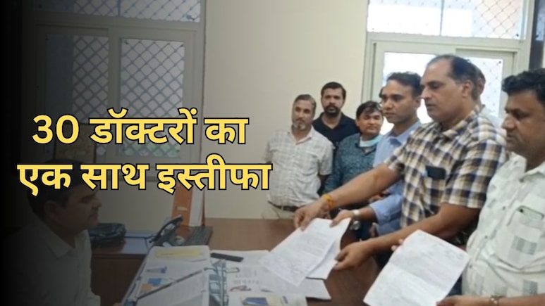 Rajasthan: एक साथ 30 डॉक्टरों ने दिया इस्तीफा, मेडिकल कॉलेज विवाद पर... अब मान्यता पर संकट