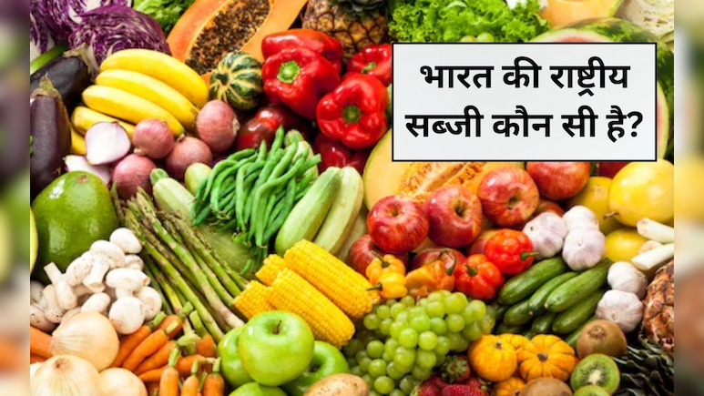 भारत का राष्ट्रीय सब्जी कौन सा है? नाम बता द‍िया तो मान जाएंगे अगले आइंस्‍टीन होंगे आप