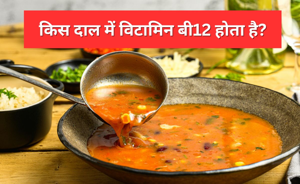 विटामिन बी12 से भरपूर होती है यह दाल, रोजाना एक कटोरी पीने पर दूर हो जाएगी Vitamin B12 Deficiency