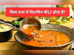 विटामिन बी12 से भरपूर होती है यह दाल, रोजाना एक कटोरी पीने पर दूर हो जाएगी Vitamin B12 Deficiency