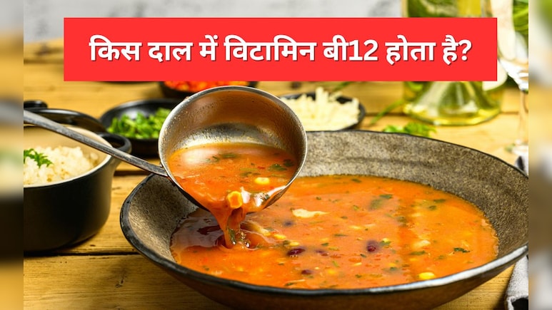 विटामिन बी12 से भरपूर होती है यह दाल, रोजाना एक कटोरी पीने पर दूर हो जाएगी Vitamin B12 Deficiency