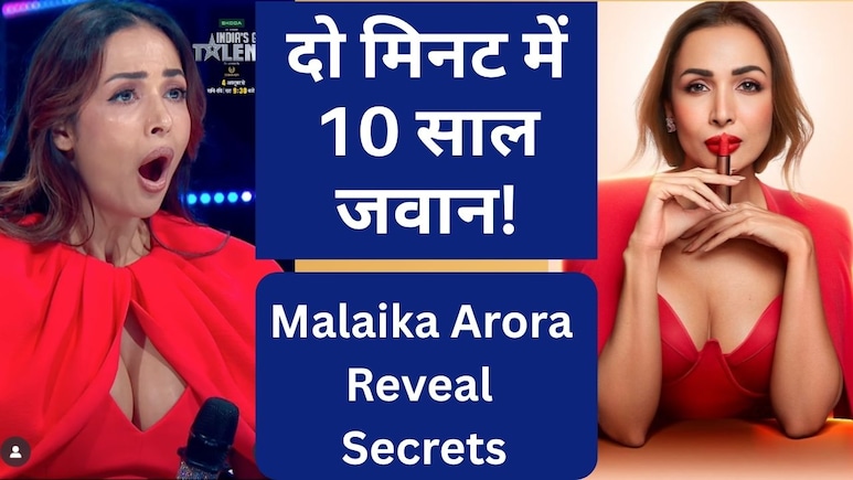 2 मिनट में दिखें 10 साल जवान, Malaika Arora ने बताया गजब का जुगाड़, बोलीं कभी नहीं आएगा बुढ़ापा!
