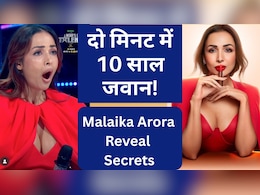 2 मिनट में दिखें 10 साल जवान, Malaika Arora ने बताया गजब का जुगाड़, बोलीं कभी नहीं आएगा बुढ़ापा! 2 मिनट में दिखें 10 साल जवान, Malaika Arora ने बताया गजब का जुगाड़, बोलीं कभी नहीं आएगा बुढ़ापा!